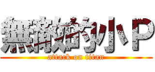 無敵的小Ｐ (attack on titan)