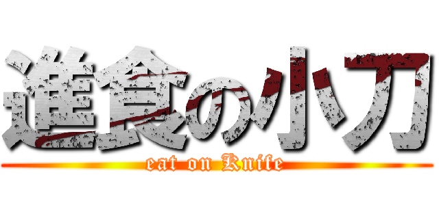 進食の小刀 (eat on Knife)