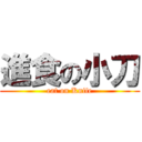 進食の小刀 (eat on Knife)
