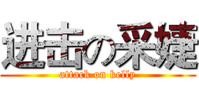 进击の采婕 (attack on kelly)