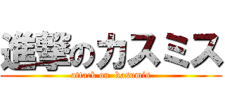 進撃のカスミス (attack on  kasumis)
