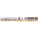 去哪里买让男人不能做爱的药 (去哪里买让男人不能做爱的药【电-186x2687x6963-Q278180069元-吉-药-业】我们做的是长期生意,靠的是老客户长期支持 http://sngk.net/MR0v0U
)