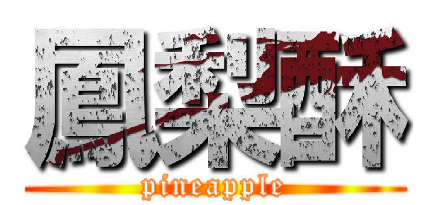 鳳梨酥 (pineapple)