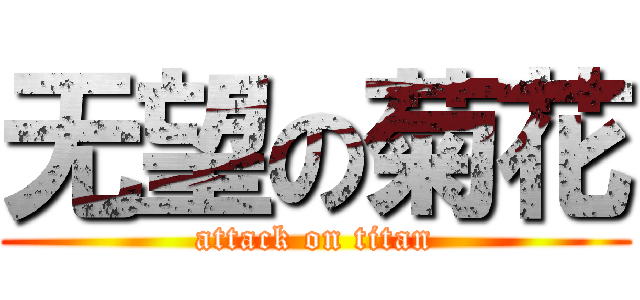 无望の菊花 (attack on titan)