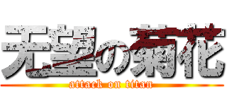 无望の菊花 (attack on titan)