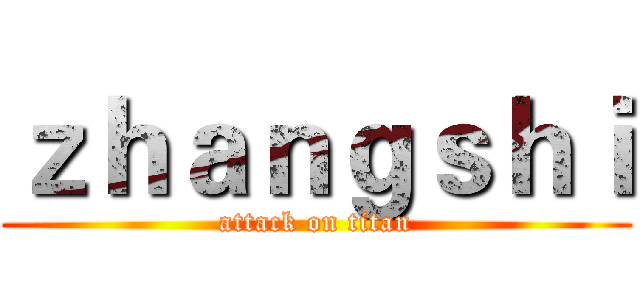 ｚｈａｎｇｓｈｉ (attack on titan)