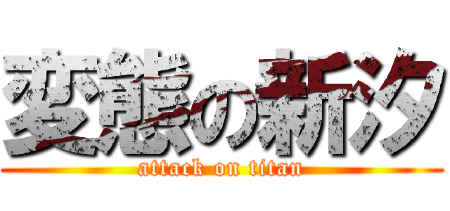 変態の新汐 (attack on titan)