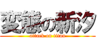 変態の新汐 (attack on titan)