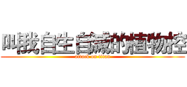 叫我自生自滅的植物控 (attack on titan)