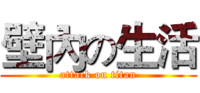 壁內の生活 (attack on titan)
