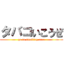 タバコいこうぜ (go to smoking area)