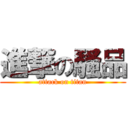 進撃の騷品 (attack on titan)