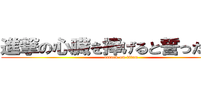進撃の心臓を捧げると誓った兵士 (attack on titan)