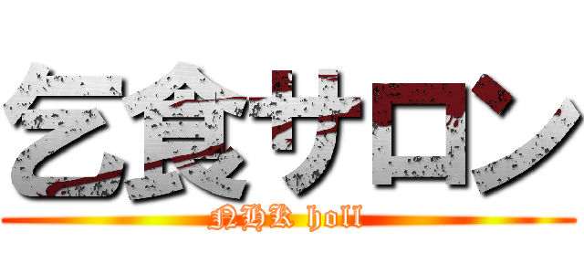 乞食サロン (NHK holl)
