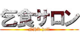 乞食サロン (NHK holl)