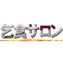 乞食サロン (NHK holl)