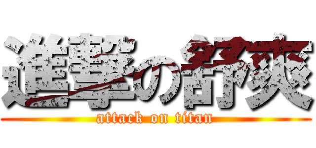 進撃の舒爽 (attack on titan)