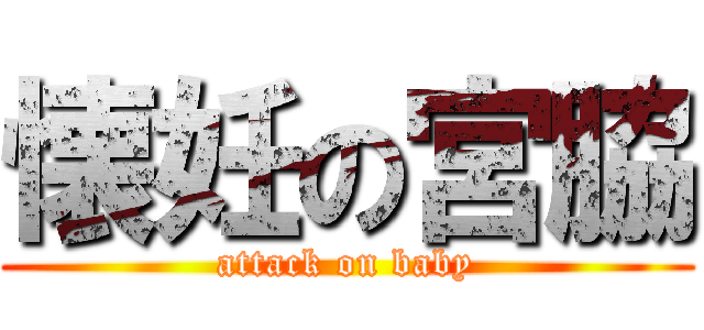 懐妊の宮脇 (attack on baby)