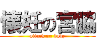 懐妊の宮脇 (attack on baby)