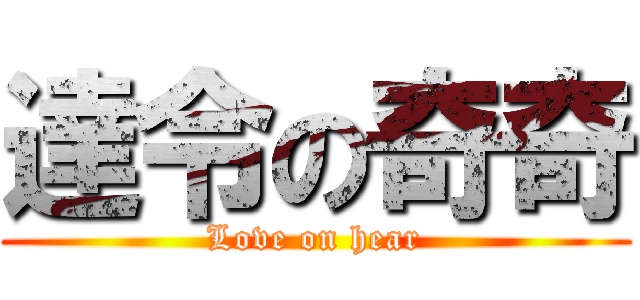 達令の奇奇 (Love on hear)