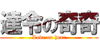 達令の奇奇 (Love on hear)