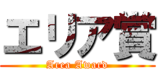 エリア賞 (Area Award)