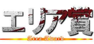 エリア賞 (Area Award)