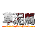 草泥馬 (Grass Mud Horse)