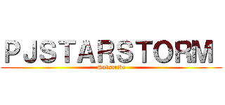 ＰＪＳＴＡＲＳＴＯＲＭ  (Subscribe)