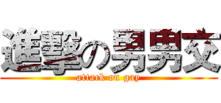 進擊の男男交 (attack on gay)