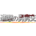 進擊の男男交 (attack on gay)