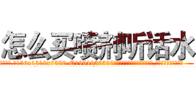 怎么买喷剂听话水 (怎么买喷剂听话水【电.话156x1318x7580-Q1991936399鑫宏药业】我们做的是长期生意,靠的是老客户长期支持
参考消息网2月20日报道 韩媒称，“剩女多、离婚率高的城市，房价一定会上涨。”这是中国经济学家金岩石2016年12月参加在上海举行的房地产相关论坛时说的话。
)