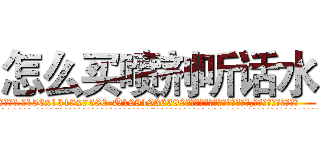 怎么买喷剂听话水 (怎么买喷剂听话水【电.话156x1318x7580-Q1991936399鑫宏药业】我们做的是长期生意,靠的是老客户长期支持
参考消息网2月20日报道 韩媒称，“剩女多、离婚率高的城市，房价一定会上涨。”这是中国经济学家金岩石2016年12月参加在上海举行的房地产相关论坛时说的话。
)