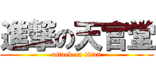 進撃の天官堂 (attack on titan)