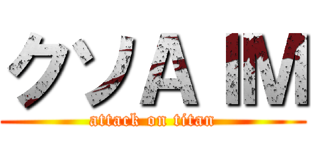 クソＡＩＭ (attack on titan)