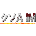 クソＡＩＭ (attack on titan)