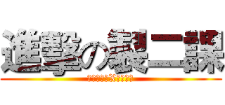 進擊の製二課 (進擊的巨人X大量科技)