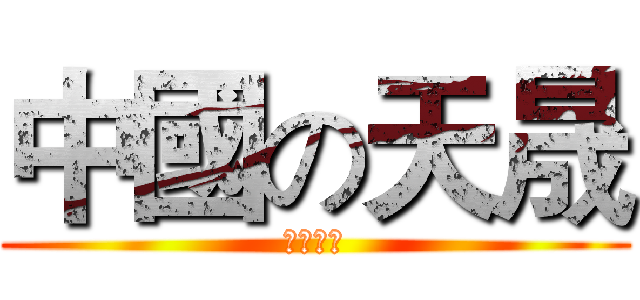 中國の天晟 (雞白天晟)