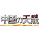 中國の天晟 (雞白天晟)