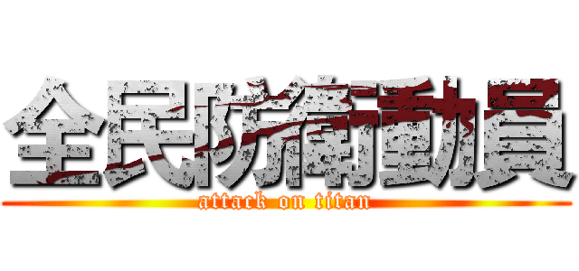 全民防衛動員 (attack on titan)