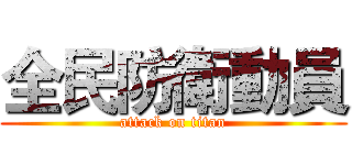 全民防衛動員 (attack on titan)