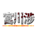 宮川涉 (attack on titan)
