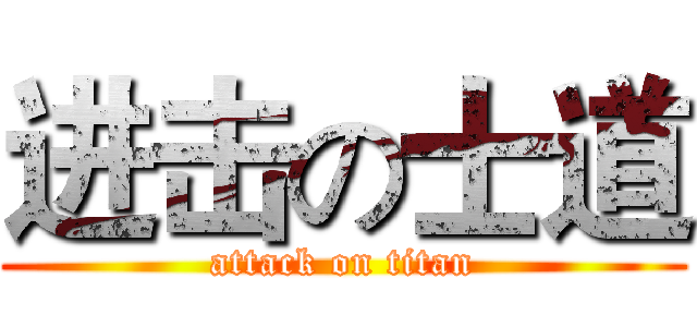 进击の士道 (attack on titan)
