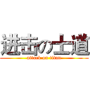 进击の士道 (attack on titan)