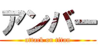 アンバー (attack on titan)