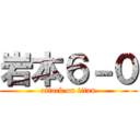 岩本６－０ (attack on titan)