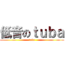 低音のｔｕｂａ (tuba)