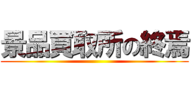 景品買取所の終焉 ()