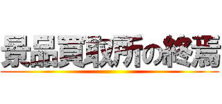 景品買取所の終焉 ()