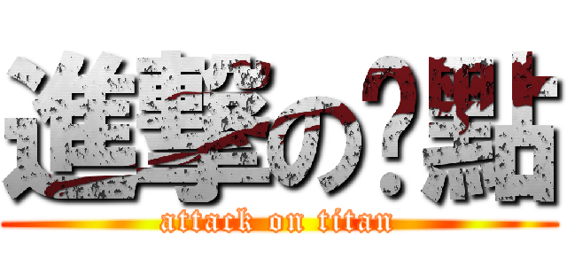 進撃の糕點 (attack on titan)